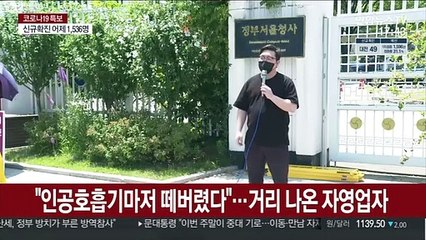 "인공호흡기마저 떼버렸다"…거리 나온 자영업자