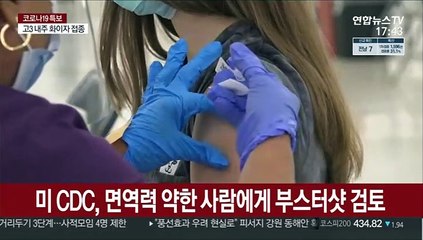 미 CDC, 면역력 약한 사람에게 부스터샷 검토