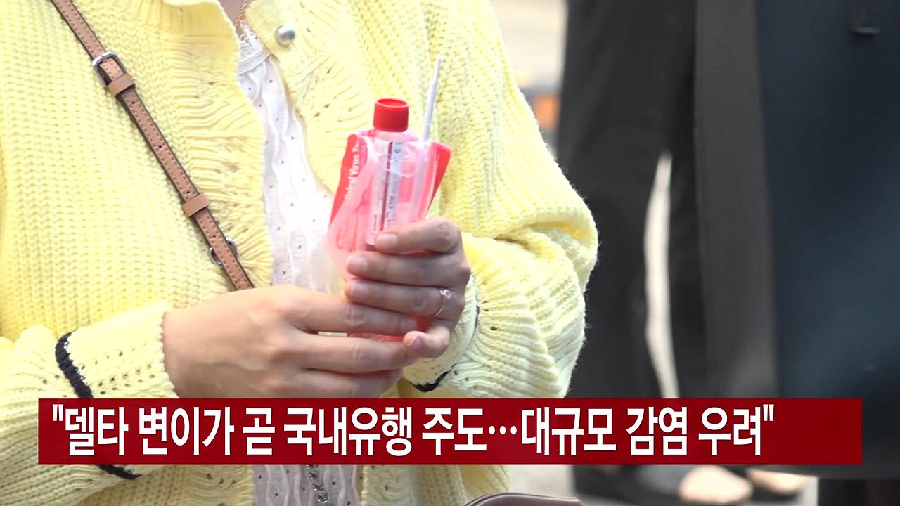 [YTN 실시간뉴스] "델타 변이가 곧 국내유행 주도...대규모 감염 우려" / YTN