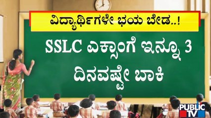 Karnataka SSLC Exam 2021: Only 3 Days Left For SSLC Exam | Suresh Kumar