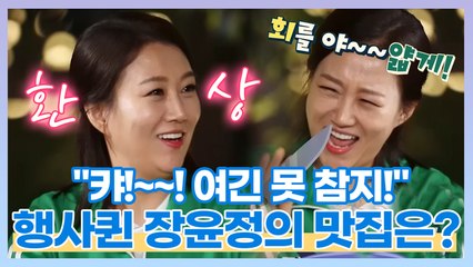 "캬!~~! 여긴 못 참지!" 행사퀸 장윤정만 알고 있는 숨겨진 회 맛집?!