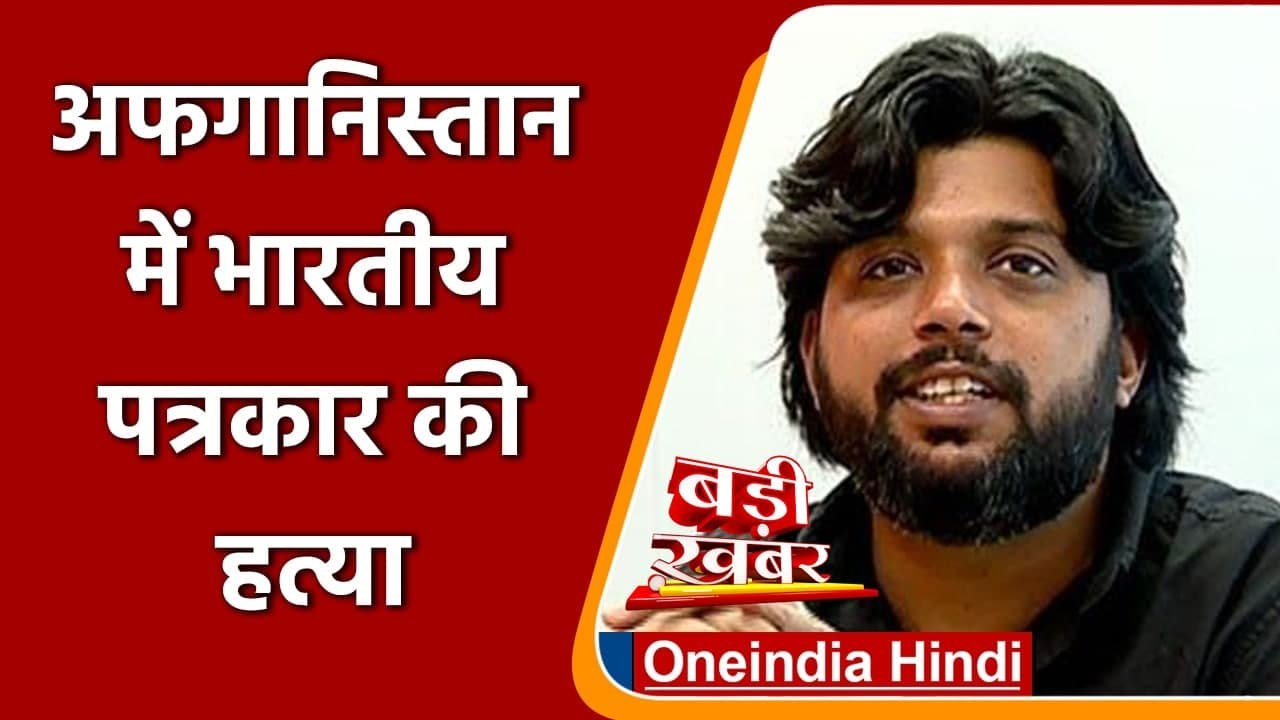 Afghanistan में Indian Photo Journalist Danish Siddiqui की हत्या, जानिए पूरा मामला | वनइंडिया हिंदी
