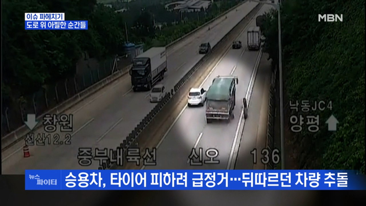 MBN 뉴스파이터-'도로 위 아찔한 순간들' 타이어 피하려다, 우회전하다가…