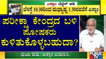 ಒಂದೇ ಒಂದು ಮಗು ಕೂಡ ಪರೀಕ್ಷೆಯಿಂದ ವಂಚಿತವಾಗಬಾರದು: Suresh Kumar | Karnataka SSLC Exam 2021