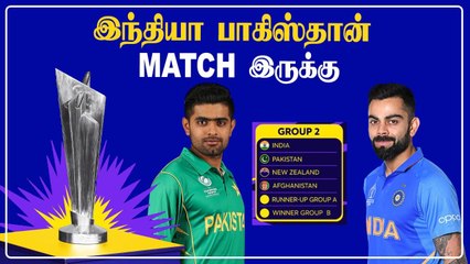 T20 World Cup 2021: India Pakistan ஒரே Groupல்! Super 12ல் சம்பவம் | OneIndia Tamil
