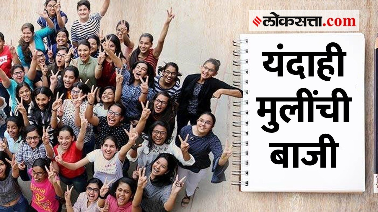 दहावीच्या निकालामध्ये मुलांपेक्षा मुली ठरल्या वरचढ