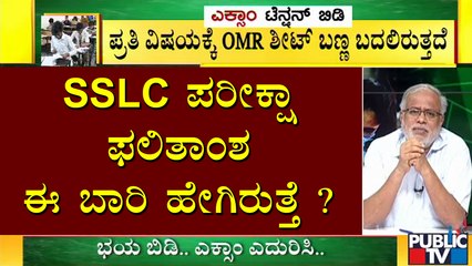 ನಿಮ್ಮ ಮಕ್ಕಳನ್ನು ಜೋಪಾನವಾಗಿ ನೋಡಿಕೊಳ್ಳುತ್ತೇವೆ; ಪೋಷಕರಿಗೆ ಸುರೇಶ್ ಕುಮಾರ್ ಭರವಸೆ |  SSLC Exam 2021
