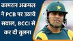 PAK vs ENG: Kamran Akmal slams Pakistan Cricket, Compares PCB with BCCI| Oneindia Sports