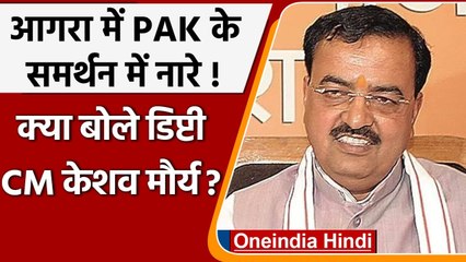 Agra में Pakistan Zindabad की नारेबाजी पर क्या बोले Keshav Prasad Maurya | वनइंडिया हिंदी
