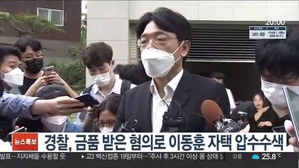 경찰, 금품 받은 혐의로 이동훈 자택 압수수색