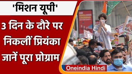 UP Election 2022: Priyanka Gandhi तीन दिन के लखनऊ दौरे पर, चुनाव को लेकर करेंगी मंथन |वनइंडिया हिंदी