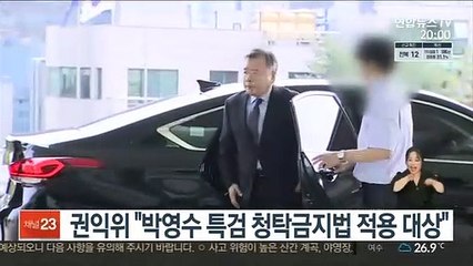 권익위 "박영수 특검 청탁금지법 적용 대상"
