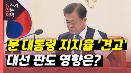 [뉴있저] 문 대통령, 임기 말에도 견고한 지지율...대선 판도에 영향은? / YTN