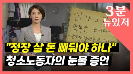 [뉴있저] "최저임금 모아서 정장 사야되나..." 서울대 청소 노동자들의 눈물 증언 / YTN