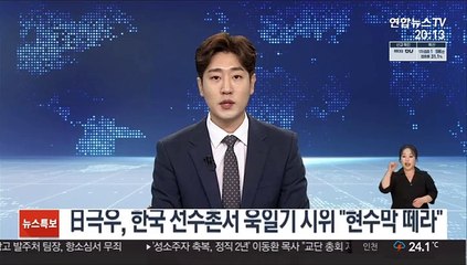 日극우, 한국 선수촌서 욱일기 시위 "현수막 떼라"