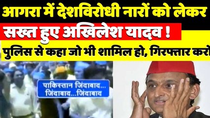 आगरा में देश विरोधी नारों को लेकर सख्त हुए अखिलेश यादव II पुलिस से कहा जो भी शामिल हो गिरफ्तार करो !