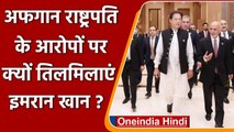 Taliban पर Afghanistan के राष्ट्रपति Ashraf Ghani के आरोपों पर क्यों झल्लाए Imran? | वनइंडिया हिंदी