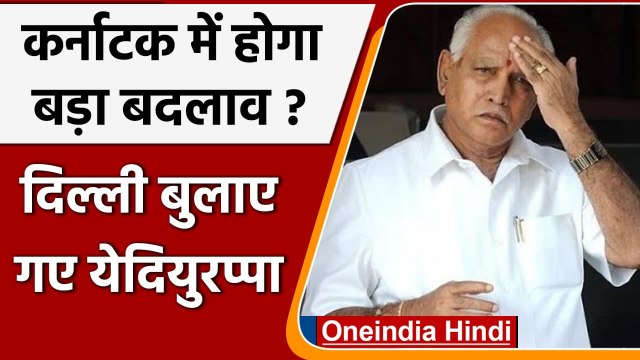 Karnataka Politics: क्या CM BS Yediyurappa की होगी छुट्टी, Delhi बुलाए गए | वनइंडिया हिंदी
