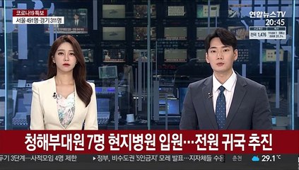 청해부대원 7명 현지병원 입원…전원 귀국 추진