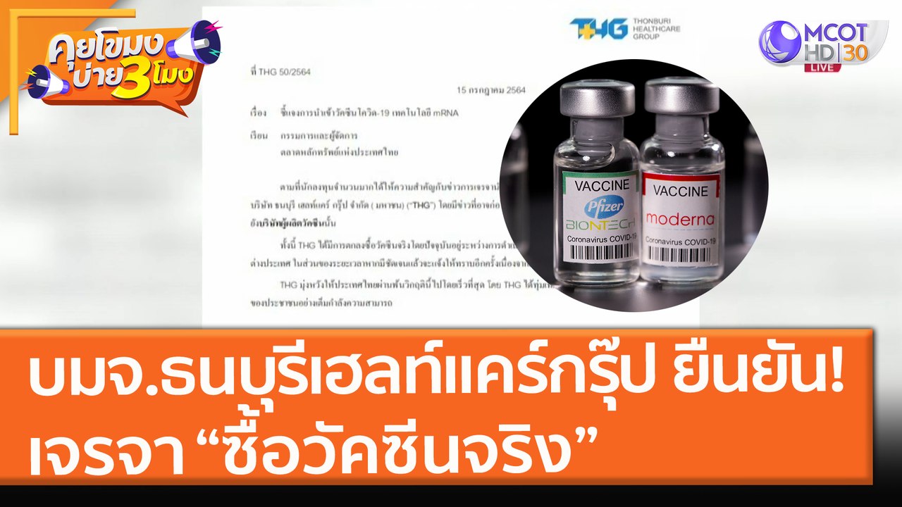 บมจ.ธนบุรีเฮลท์แคร์กรุ๊ป ยืนยัน! เจรจา “ซื้อวัค...