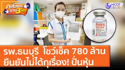 รพ.ธนบุรี โชว์เช็ค 780 ล้าน ค่าโมเดอร์นา ยันไม่ได้กุเรื่อง! ปั่นหุ้น (16 ก.ค. 64) คุยโขมงบ่าย 3 โมง