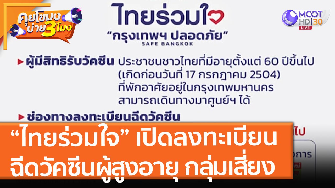 “ไทยร่วมใจ” เปิดลงทะเบียน ฉีดวัคซีนผู้สูงอายุ กลุ่มเสี่ยง! (16 ก.ค. 64) คุยโขมงบ่าย 3 โมง