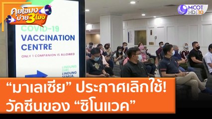 “มาเลเซีย” ประกาศเลิกใช้! วัคซีนของ “ซิโนแวค” (16 ก.ค. 64) คุยโขมงบ่าย 3 โมง