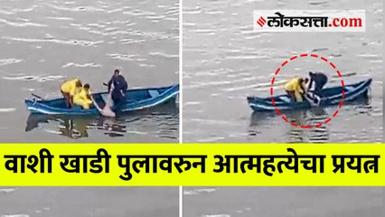 मच्छिमारांच्या साहाय्याने पोलिसांनी वाचवले आत्महत्या करणाऱ्याचे प्राण