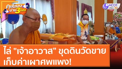 ชาวบ้านไล่ "เจ้าอาวาส" ขุดดินวัดขาย - เก็บค่าเผาศพแพง (16 ก.ค. 64) คุยโขมงบ่าย 3 โมง