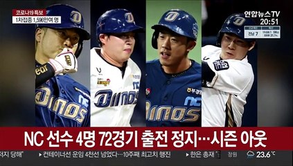 철퇴 맞은 NC …한화·키움도 외부인과 술판