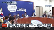 與 대선경선 3주 연기 가닥…19일 결론 낼듯