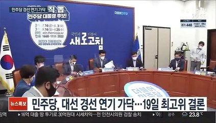 與 대선경선 3주 연기 가닥…19일 결론 낼듯