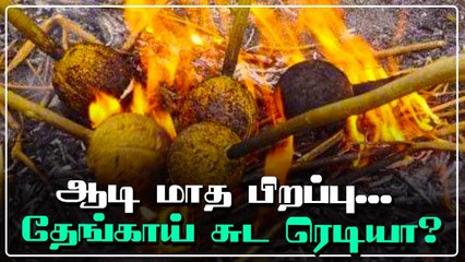 ஆடி 1 தேங்காய் சுடும் பண்டிகை ஏன் தெரியுமா Aadi festival | Oneindia Tamil