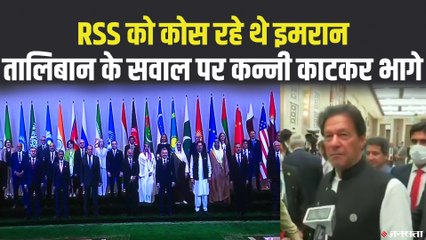 तालिबान को लेकर अफगान राष्ट्रपति के आरोपों पर कन्नी काट गए पाक पीएम इमरान खान! _ Imran Khan