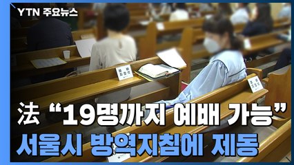 법원 "서울 종교시설 19명까지 대면 집회 가능" / YTN