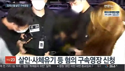 경찰, '마포 오피스텔 살인' 구속영장 신청