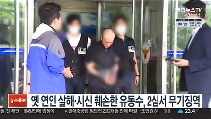 옛 연인 살해·시신 훼손한 유동수, 2심서 무기징역 선고