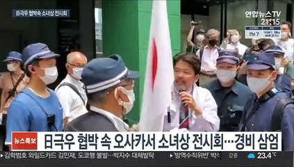 日극우 협박 속 오사카서 소녀상 전시회…경비 삼엄
