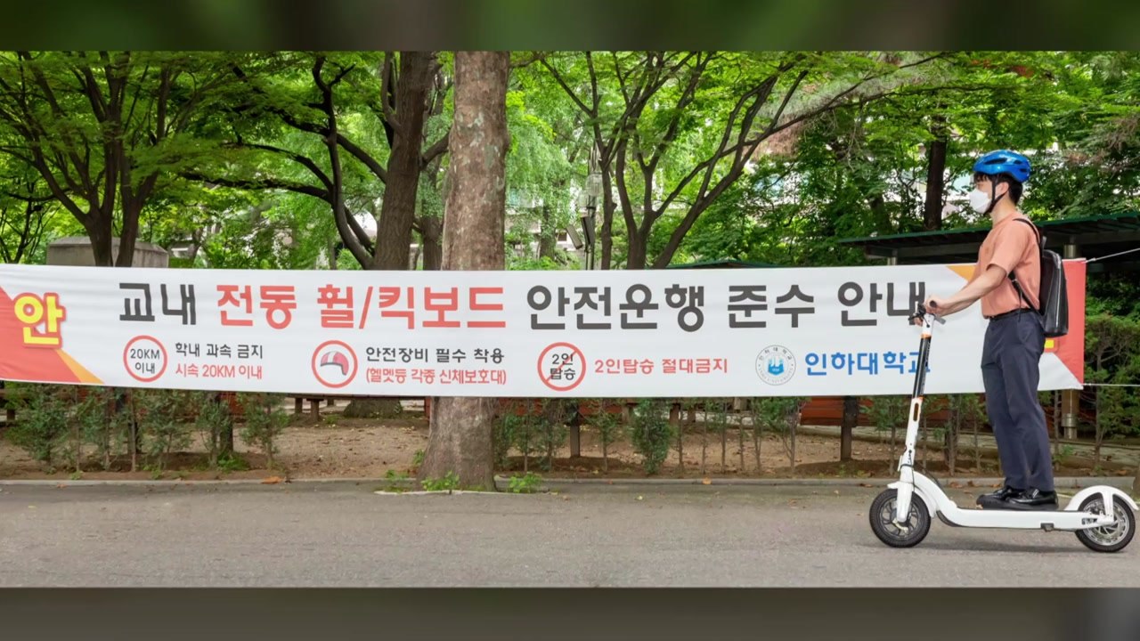 [인천] 인하대 킥보드 안전이용 캠페인 '속도 제한 강화' / YTN
