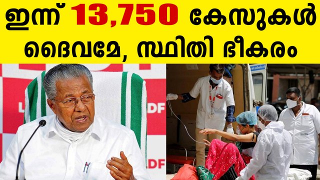 സംസ്ഥാനത്ത് ഇന്ന് 13,750 പേര്‍ക്ക് കോവിഡ്-19 സ്ഥിരീകരിച്ചു