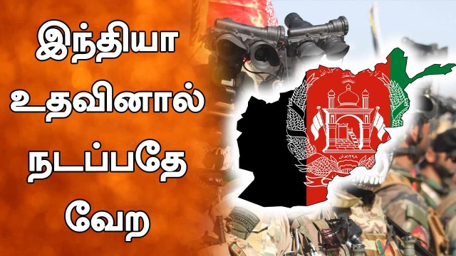 இப்போதைய Afghanistan அரசுக்கு India உதவ கூடாது.. கொக்கரிக்கும் Taliban