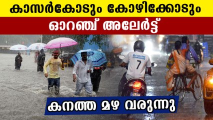 Orange alert in Kozhikode and Kasaragod districts | Oneindia Malayalam