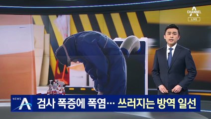 검사 폭증에 폭염까지…탈진해 쓰러지는 방역 일선