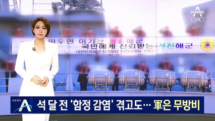 석 달 전 함정서 ‘무더기 감염’ 겪고도…軍은 무방비