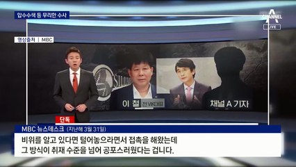 대규모 수사팀 투입 ‘검언유착’ 몰았지만…유착 정황 없어