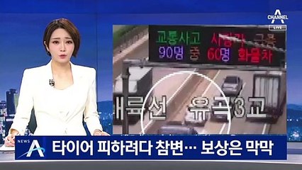 도로 위 타이어 피하려다 참변…낙하물 사고 보상은 막막
