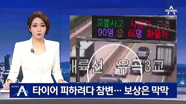 도로 위 타이어 피하려다 참변…낙하물 사고 보상은 막막