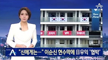 “신에게는…” 한국 선수촌 ‘이순신 현수막’에 日우익 ‘협박’