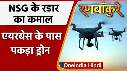 Jammu: बड़ी सफलता, NSG के रडार पर आया Air Base के पास उड़ता Drone | वनइंडिया हिंदी