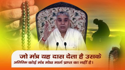 जो मंत्र यह दास देता है उसके अतिरिक्त कोई मंत्र मोक्ष मार्ग प्राप्त का नहीं है। Sant Rampal Ji Maharaj satsang
